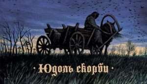 Путь - Юдоль скорби (2020)