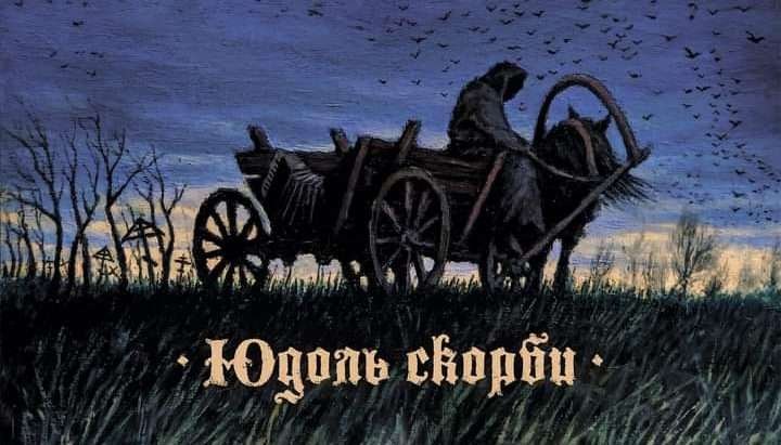 Путь - Юдоль скорби (2020)